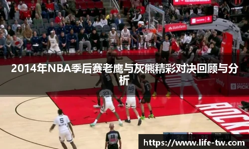 2014年NBA季后赛老鹰与灰熊精彩对决回顾与分析