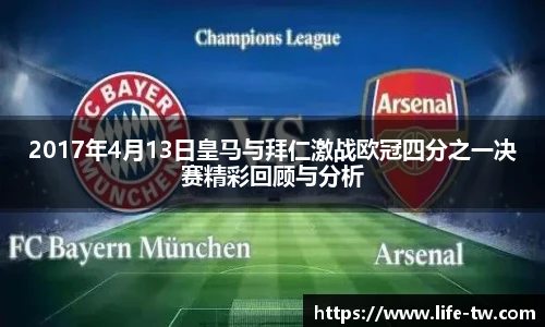 2017年4月13日皇马与拜仁激战欧冠四分之一决赛精彩回顾与分析