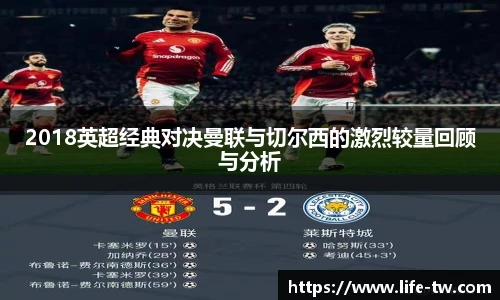 2018英超经典对决曼联与切尔西的激烈较量回顾与分析