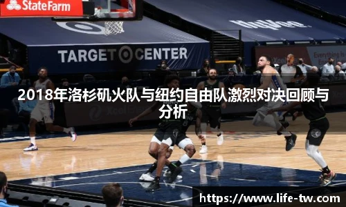 2018年洛杉矶火队与纽约自由队激烈对决回顾与分析