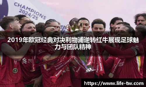 2019年欧冠经典对决利物浦逆转红牛展现足球魅力与团队精神