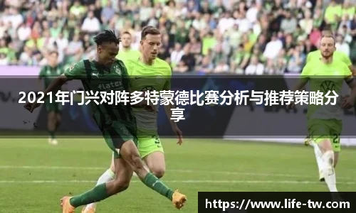 2021年门兴对阵多特蒙德比赛分析与推荐策略分享
