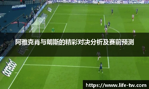 阿雅克肖与朗斯的精彩对决分析及赛前预测