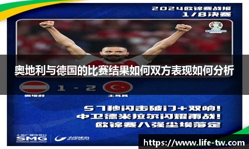 奥地利与德国的比赛结果如何双方表现如何分析