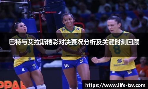 巴特与艾拉斯精彩对决赛况分析及关键时刻回顾