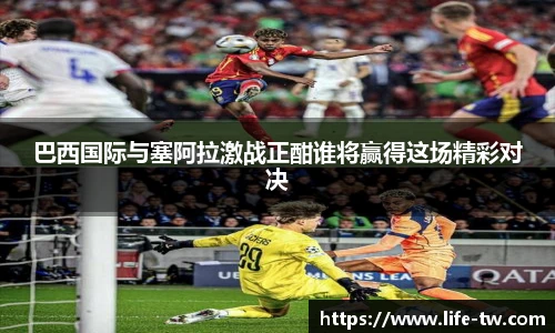 巴西国际与塞阿拉激战正酣谁将赢得这场精彩对决