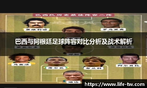 巴西与阿根廷足球阵容对比分析及战术解析