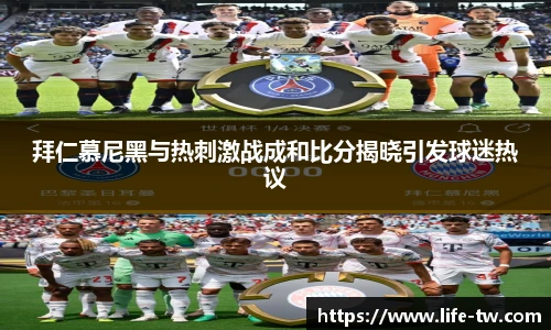 拜仁慕尼黑与热刺激战成和比分揭晓引发球迷热议