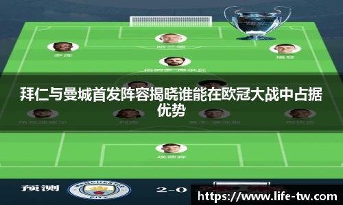 拜仁与曼城首发阵容揭晓谁能在欧冠大战中占据优势